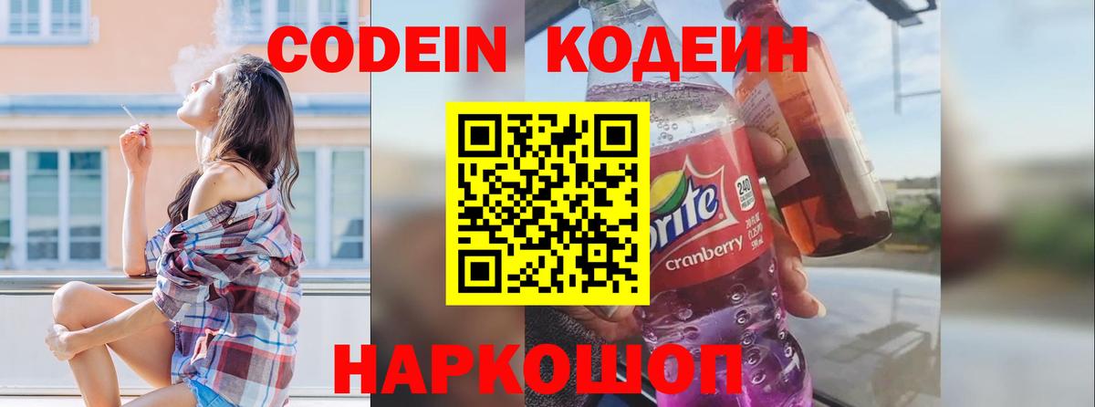 Кодеиновый сироп Lean Purple Drank  Кодеин напиток Lean (лин)  Кузнецк  Вход с VPN 